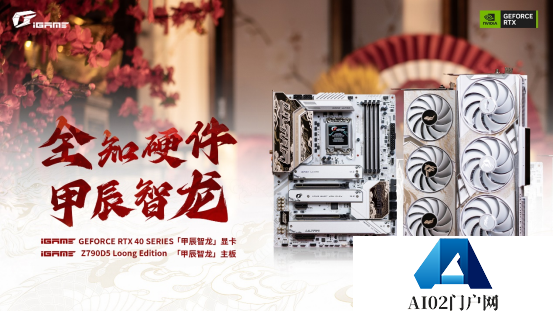 iGame七彩虹推出「甲辰智龙」限定主板显卡，开启AIGC龙纪元