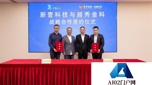 AIGC赋能金融，人工智能生成视频应用和技术服务商与越秀金科达成战略合作