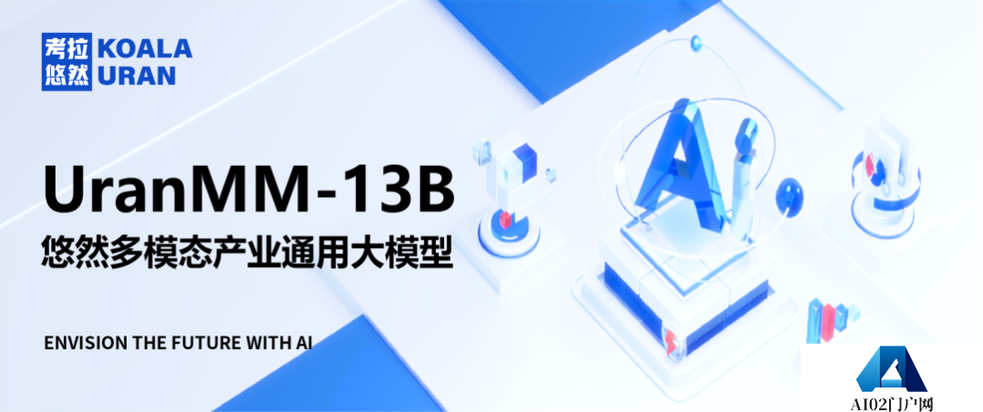 考拉悠然发布：悠然多模态产业通用大模型，披露各项技术细节！