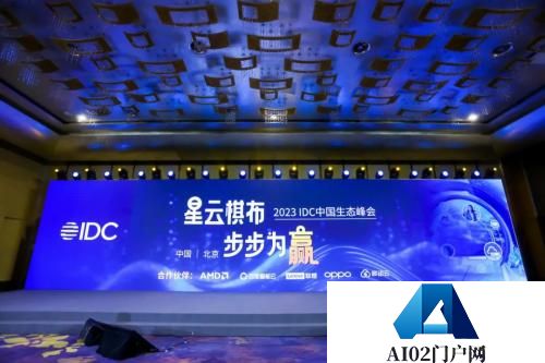 IDC中国生态峰会:生成式AI带动产业链共振，终端应用“AI化”趋势明显
