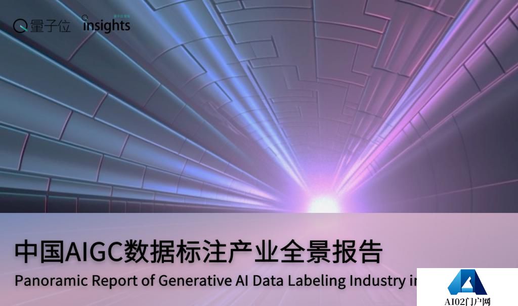 中国AIGC数据标注全景报告：百亿市场规模，百万就业缺口-量子位