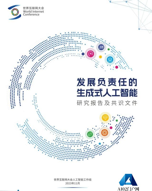 世界互联网大会正式发布《发展负责任的生成式人工智能研究报告及共识文件》