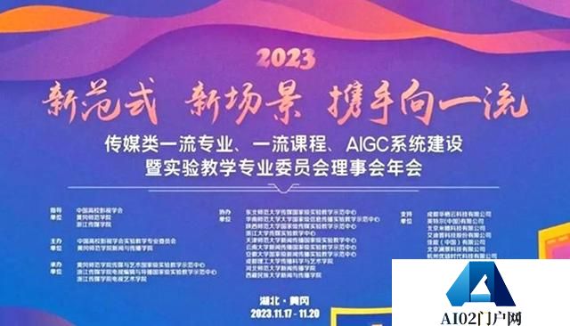 传媒类一流专业、一流课程、AIGC系统建设暨实验教学专业委员会理事会年会