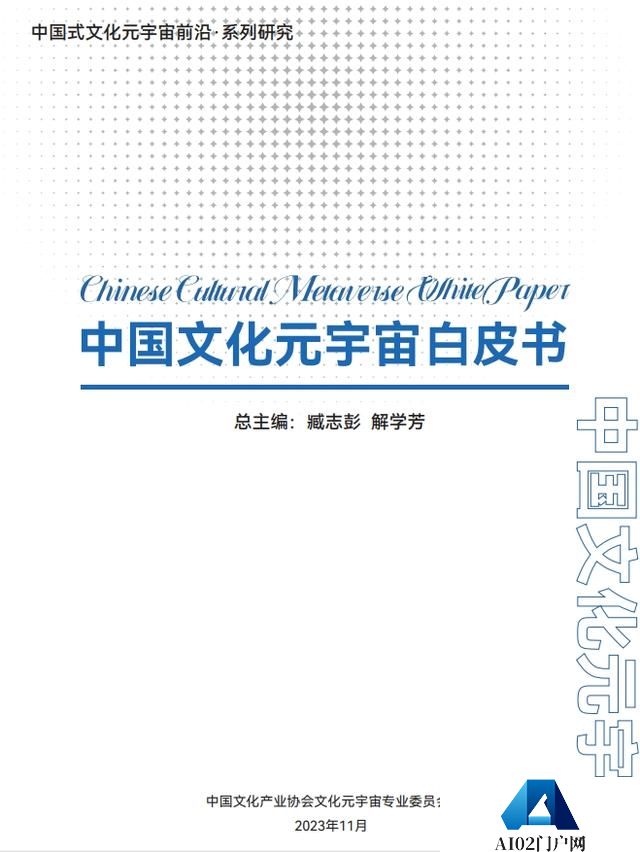 《中国文化元宇宙白皮书》发布：AIGC开启文化元宇宙新世代！