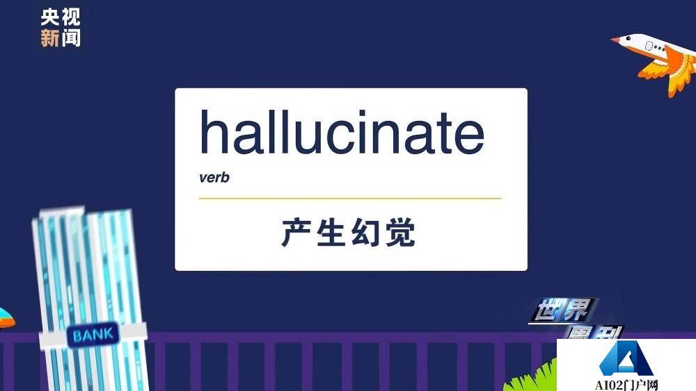 央视新闻：世界周刊丨AI将迎来“强监管” ！2023年度词汇：“AI”——人工智能