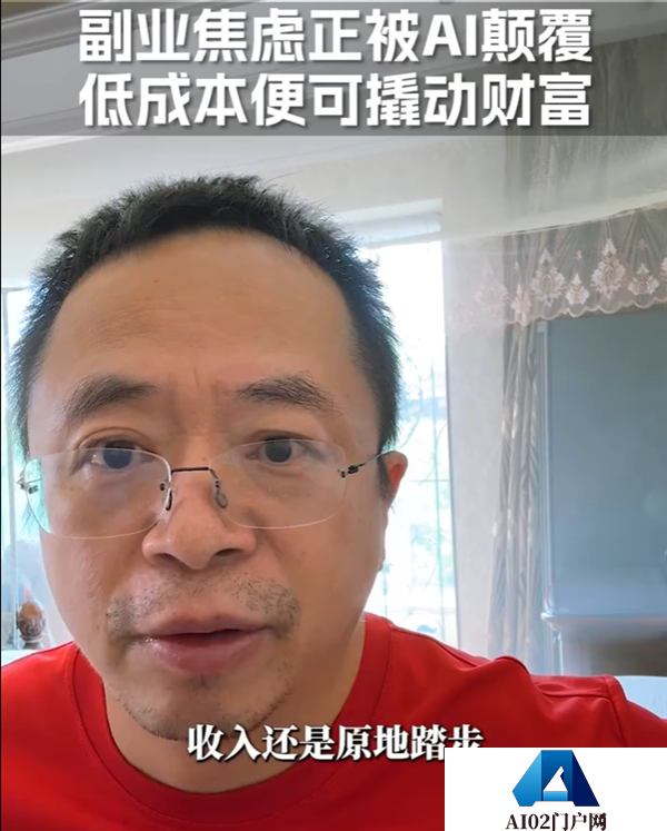 不被割韭菜了周鸿祎谈AI搞副业：新手也能轻松增收