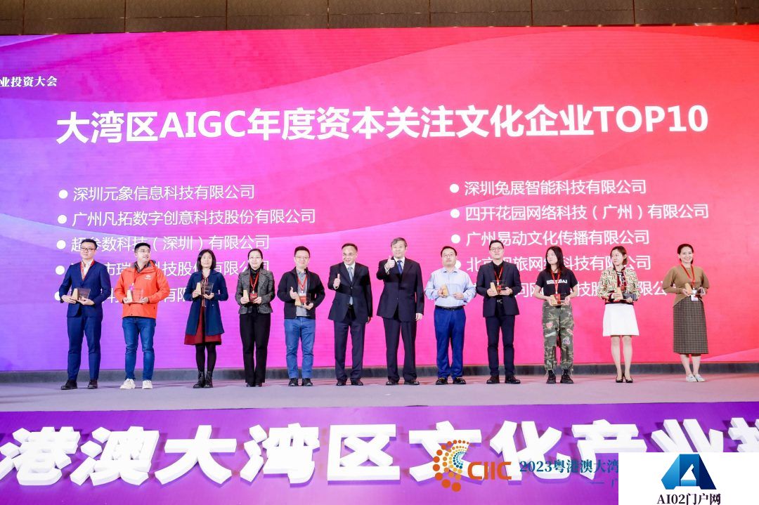 大湾区文产投资大会：大湾区AIGC文化产业年度价值榜发布
