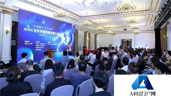 AIGC与元宇宙创新发展大会举办-元创融合 产业赋能