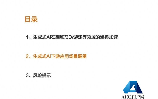 视频+引擎？生成式AI专题报告：下一颗最闪亮的星！