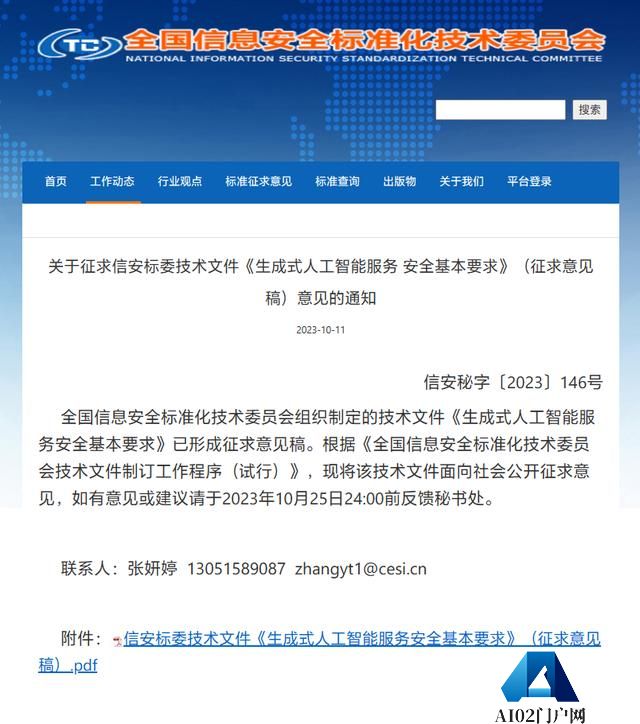 《生成式人工智能服务安全基本要求》公开征求意见，含个人信息语料需获主体授权