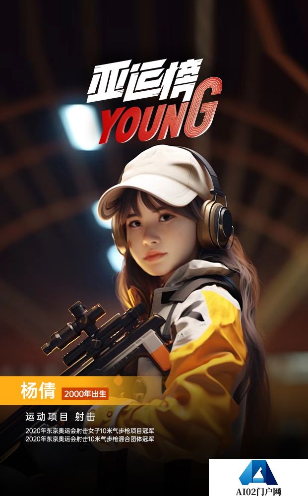 AIGC人物海报｜纪录片《亚运榜YOUNG》新华全媒+发布