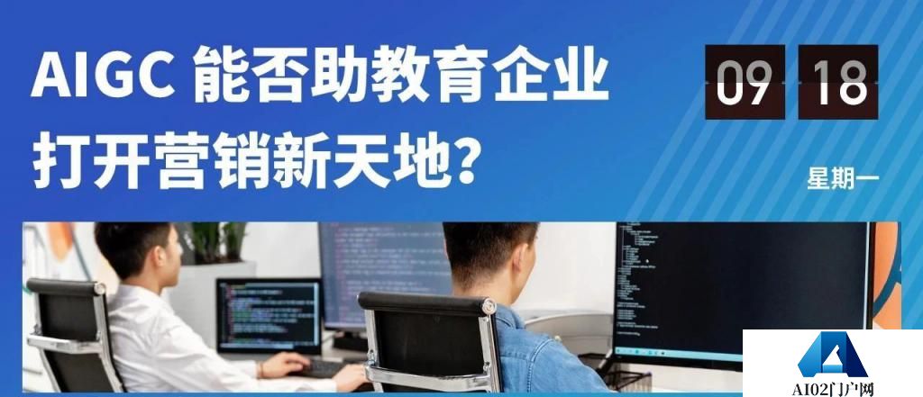 AIGC的风刮到了教育新营销领域，是否能破局？