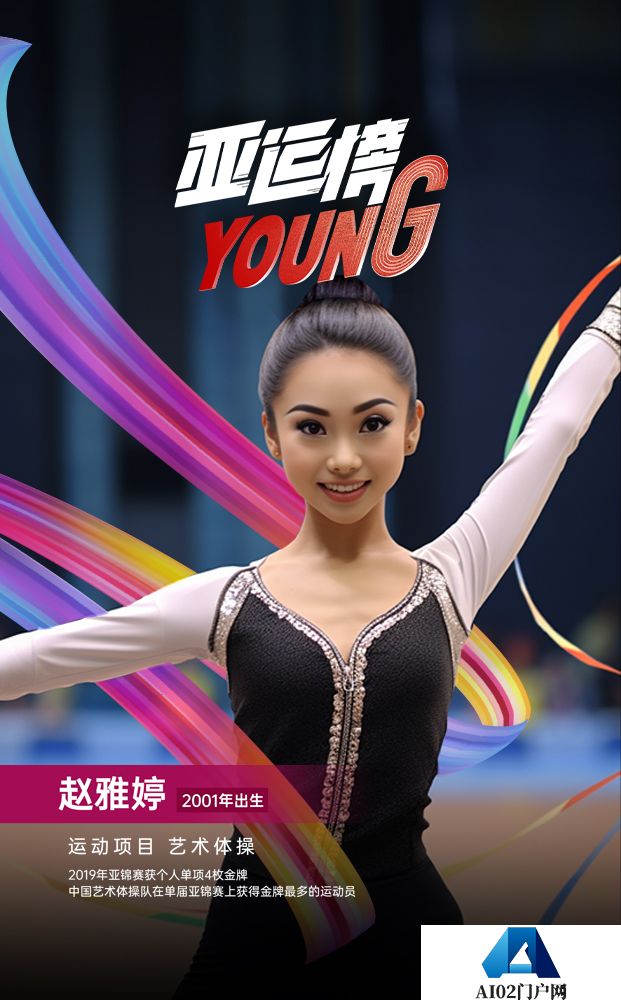AIGC人物海报｜纪录片《亚运榜YOUNG》新华全媒+发布
