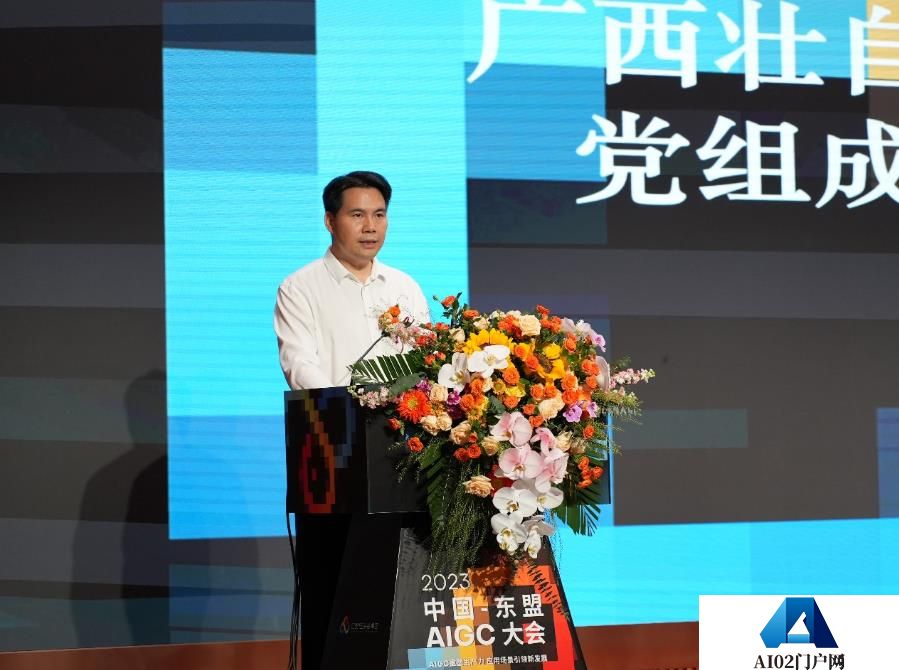 政府关注：2023中国—东盟AIGC大会在南宁隆重开幕