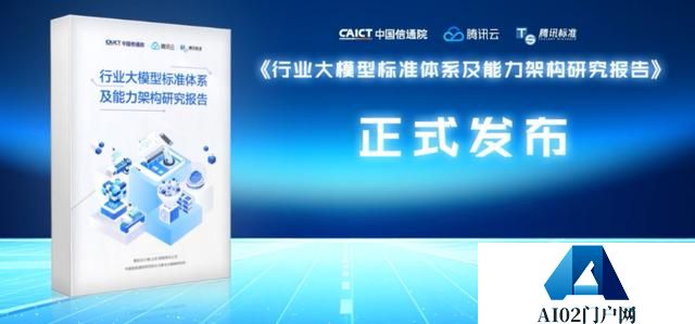 AIGC技术在金融领域落地，首个金融行业大模型标准发布 
