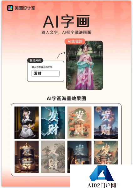 美图设计室“AI字画”上线，AIGC四大场景助力个性化创作