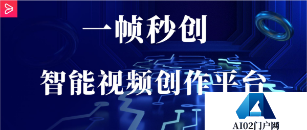 AIGC开启内容生产新时代“一帧秒创”助力创意落地!