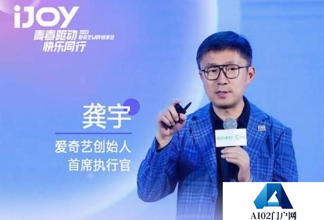 AIGC颠覆影视娱乐，爱奇艺创始人：每天思考两件事是内容创作和科技创新