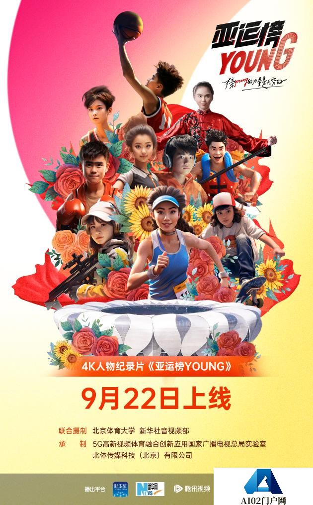 AIGC人物海报｜纪录片《亚运榜YOUNG》新华全媒+发布