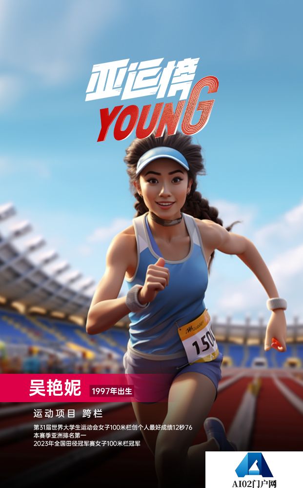 AIGC人物海报｜纪录片《亚运榜YOUNG》新华全媒+发布