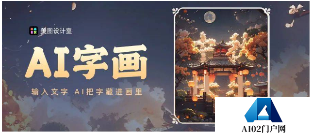 美图设计室“AI字画”上线，AIGC四大场景助力个性化创作
