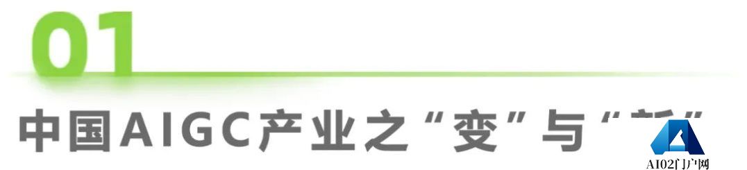 必看:AIGC报告《中国AIGC产业全景报告》-艾瑞发布 必看:AIGC报告《中国AIGC产业全景报告》-艾瑞发布