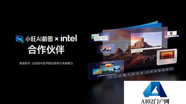 离线AI革新截图领域：小旺AI截图深度合作英特尔酷睿Ultra