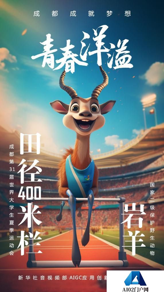 AIGC：珍稀“宝贝”为成都大运会加油助威