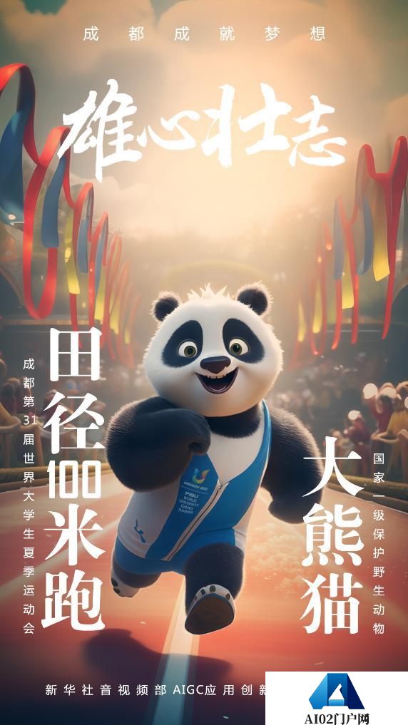 AIGC：珍稀“宝贝”为成都大运会加油助威
