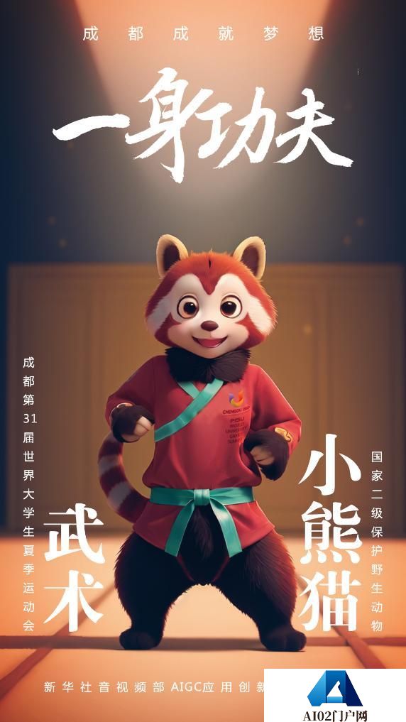 AIGC：珍稀“宝贝”为成都大运会加油助威