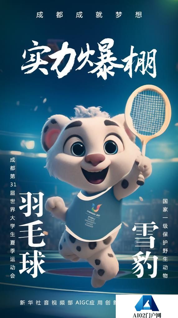 AIGC：珍稀“宝贝”为成都大运会加油助威