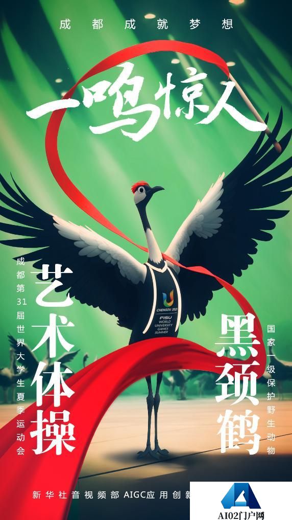 AIGC：珍稀“宝贝”为成都大运会加油助威