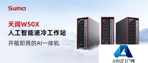 聚焦WAIC｜业内首款新一代液冷AI一体机发布！