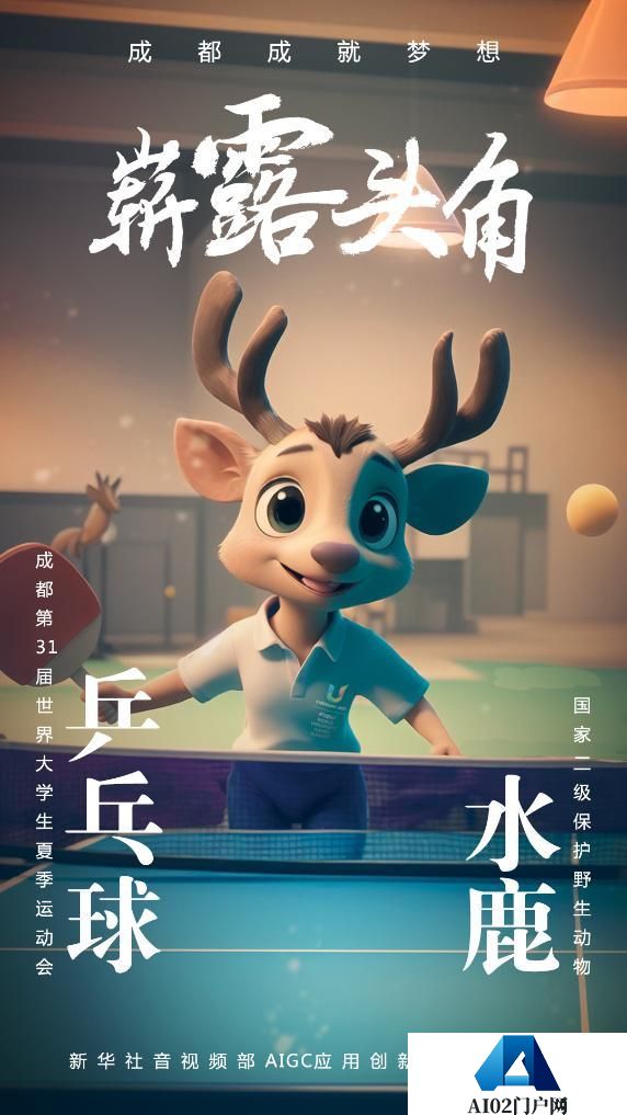 AIGC：珍稀“宝贝”为成都大运会加油助威