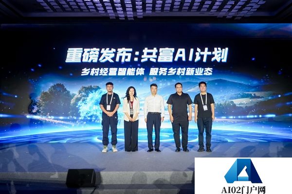 服务乡村经营新业态共富AI智能体发布！