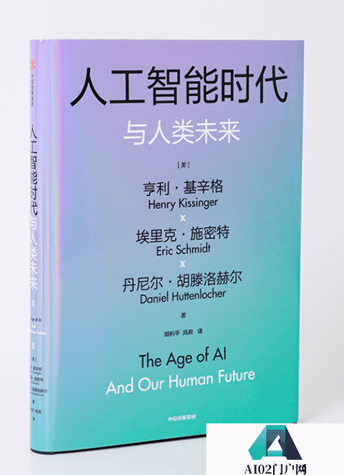 基辛格新著面世，谈人工智能时代与人类未来