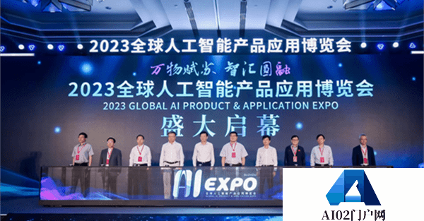 2023全球人工智能产品应用博览会在苏州工业园区开幕