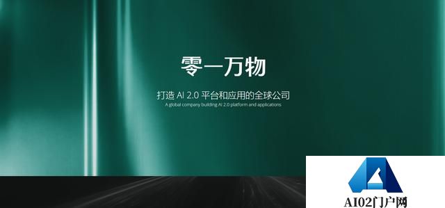 又一AIGC大佬：李开复-“零一万物”官网现已上线