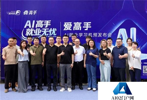 爱高手AI就业学习机预发布开启就业育人新篇章