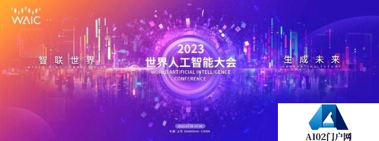 2023世界人工智能大会将于7月6日-8日在上海举办