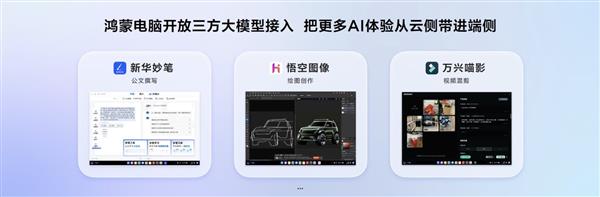 首次接入三方大模型！HarmonyOS5.1让鸿蒙电脑AI能力本地爆发：更快、更安全