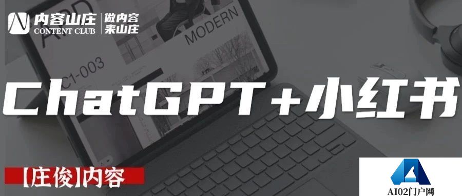ChatGPT+小红书爆文，如何用ChatGPT进行内容营销？
