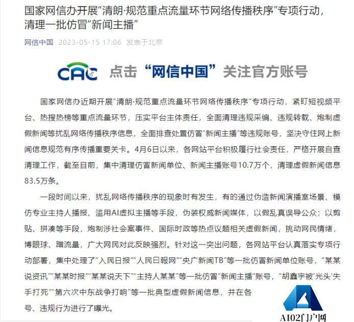 网信办打击滥用AI虚拟主播等行为 清理主播账号10.7万个