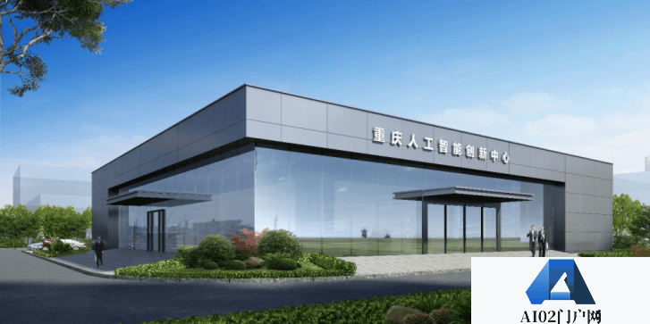 重庆AI 人工智能创新中心现已正式投入使用相当于50万台PC计算能力
