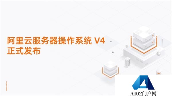 重塑AI算力底座！阿里云服务器操作系统V4正式发布