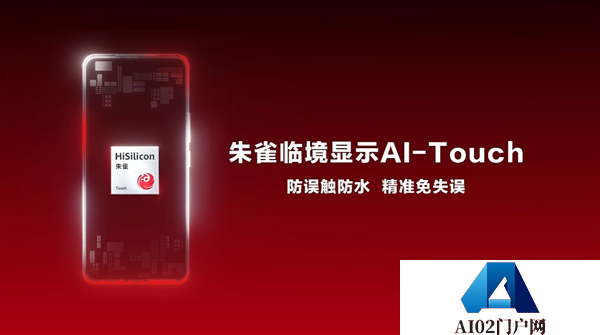 海思发布朱雀AI-Touch手机触控方案：防水防误触带水也能精准操控