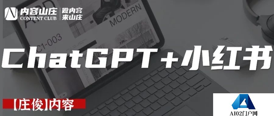 ChatGPT+小红书爆文,如何用ChatGPT进行内容营销? ChatGPT+小红书爆文,如何用ChatGPT进行内容营销?