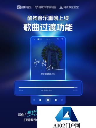 酷狗音乐上线「歌曲过渡」功能AI算法打造流畅听感体验