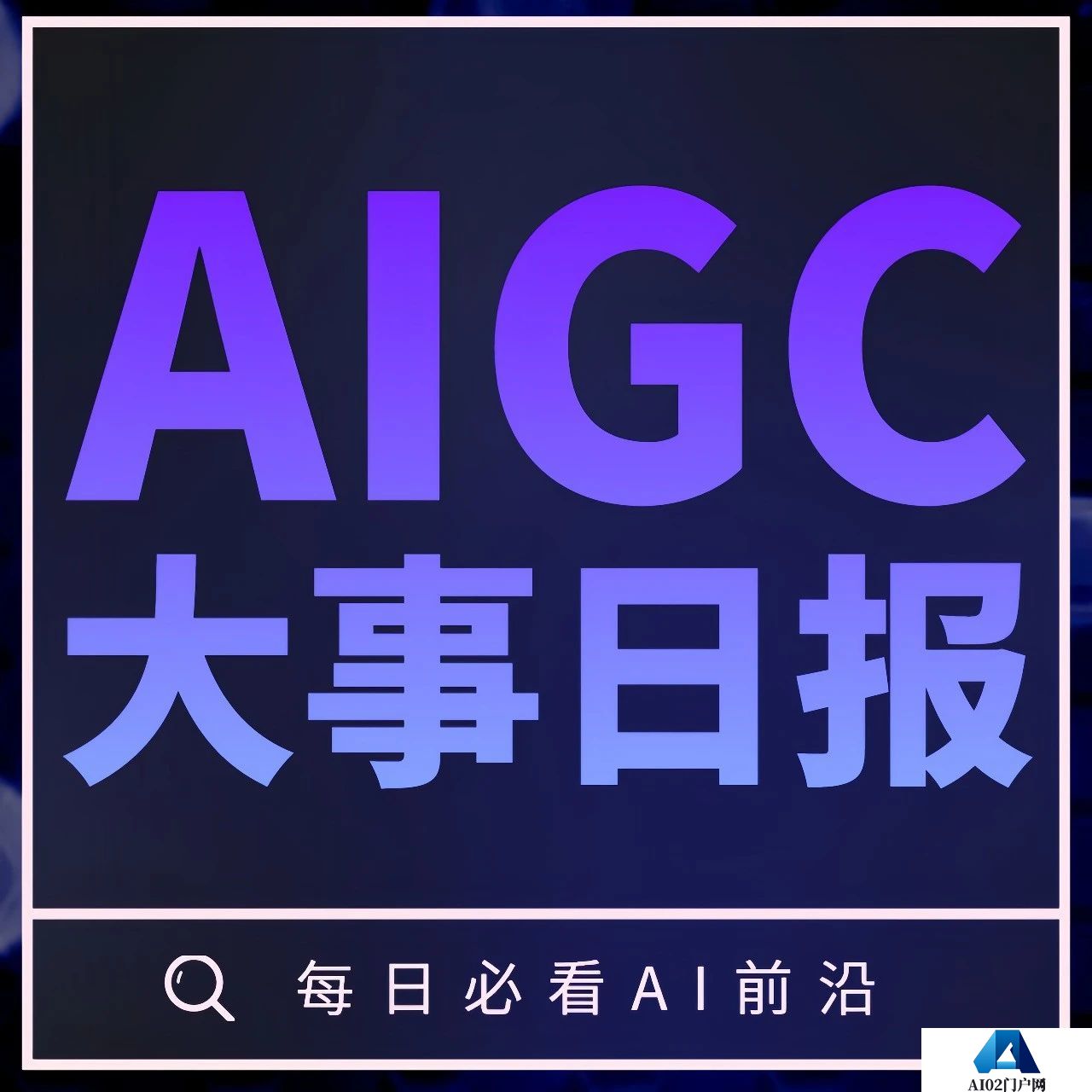AIGC大事日报“ChatGPT之父”推出世界币App
