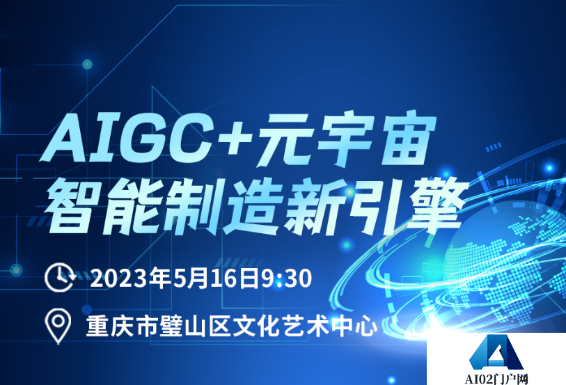 AIGC+元宇宙主题沙龙来重庆啦，告诉你什么是智能制造新引擎？